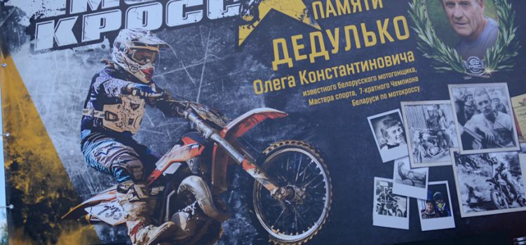 Праздник мотоспорта в Барановичах… Праздник мотоспорта в Барановичах…