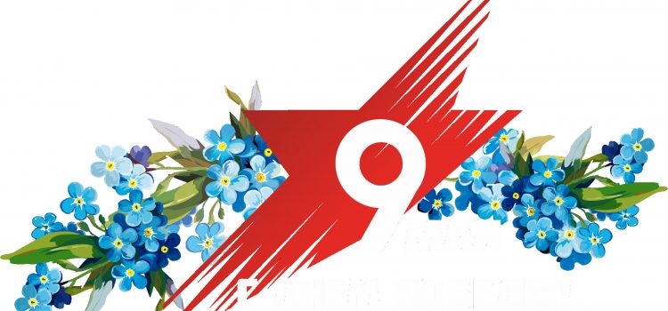 С 80-летием Великой Победы!