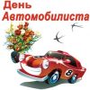 С Днём автомобилиста!..