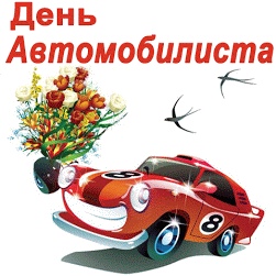С Днём автомобилиста!..